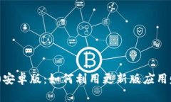 Tokenim 2.0安卓版：如何利用更新版应用赚取超额收