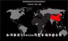 如何激活Tokenim钱包并确保安全性