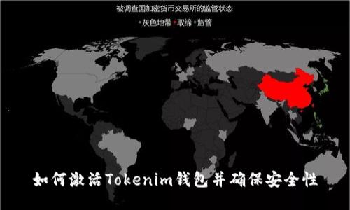 如何激活Tokenim钱包并确保安全性