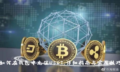 如何在钱包中充值USDT：详细指南与实用技巧