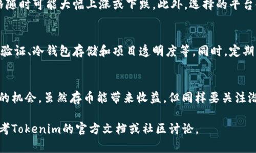 关于“tokenim存币有利息吗”这个问题，以下是详细的解答和相关信息，希望能对你有所帮助。

什么是Tokenim？
Tokenim是一种创新的加密货币平台，用户可以在此进行多种操作，包括存币、交易和借贷。随着数字货币的流行，越来越多的人开始关注这些平台的功能和收益。

存币的定义
存币指的是用户将自己的加密货币资产存入某个平台，通常是为了获得利息或其他奖励。在这个过程中，用户不仅可以保持资产的安全性，还能够通过持有资产获得额外收益。

Tokenim是否提供存币利息？
在Tokenim平台上，用户确实可以通过存币获得利息。这个利息通常按照用户存入的币种、存期以及市场利率来计算。平台会使用这些存入的资金进行其他的投资，比如借贷或流动性提供，从而为存币用户创造收益。

Tokenim存币收益的计算方式
存币收益的计算方式可以因平台和市场情况而异。一般来说，Tokenim会提供一个年化收益率，用户可以根据这个百分比来估算其收益。比如，如果你存入了1000个币，年化收益率为5%，那么一年后你可以获得50个币的利息。

选择存币的币种
在Tokenim上，你可以选择不同的币种进行存币。一般情况下，主流币种如比特币、以太坊、以及一些稳定币（例如USDT）会比较常见，它们的利息率通常稳定。选择适合自己的币种，有助于提升收益。

风险与收益
虽然存币可以带来一定的利息收益，但也需注意相应的风险。加密货币市场波动较大，价格随时可能大幅上涨或下跌。此外，选择的平台也需谨慎，尽量选择已经获得良好信誉和用户评价的平台，以保障资金安全。

如何安全存币？
为了保障你的加密资产安全，选择一个有良好安全措施的平台非常重要。这包括双重身份验证、冷钱包存储和项目透明度等。同时，定期查看自己的收益和账户情况，及时处理任何异常情况。

总结
Tokenim提供存币服务，且用户可以通过存币获得利息。这为许多投资者提供了增加收益的机会。虽然存币能带来收益，但同样要关注潜在风险。通过合理选择存币策略与平台，可以让你的数字资产更安全、更高效地增值。 

希望以上信息能帮助解答你对Tokenim存币利息的疑问。如需了解更深入的信息，可以参考Tokenim的官方文档或社区讨论。