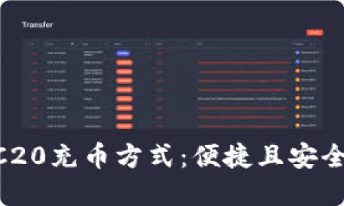 Tokenim支持TRC20充币方式：便捷且安全的数字资产管理
