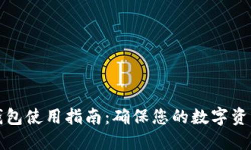 比特币冷钱包使用指南：确保您的数字资产安全无忧