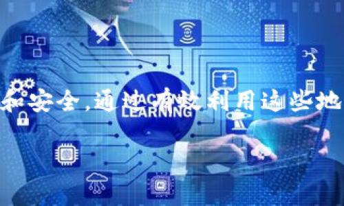 关于“TokenIM”的主地址和子地址，这些信息通常涉及区块链或加密货币钱包。下面是对这些概念的简要介绍，以帮助理解它们的作用和相关性。

TokenIM的基本概念
TokenIM是一个数字资产钱包，支持多种加密货币的存储、管理和交易。作为去中心化的应用，TokenIM提供安全性和便捷性，用户可以通过它管理自己的数字资产。主地址和子地址是钱包中两个重要的概念。

主地址的重要性
主地址是用户钱包的主要识别标识。它是一个长字符串，由数字和字母组合而成。这个地址是唯一的，用于接收和发送加密货币。当用户想要接收基金时，他们需要提供这个主地址。对外而言，主地址就像是用户的账户号码，所有资金的流动都通过这个地址进行记录。

子地址的功能
子地址则是从主地址衍生出来的附属地址，主要用于特定的交易或管理目的。用户可以生成多个子地址，以此来更好地管理资金。使用子地址的好处包括：
ul
    listrong隐私保护：/strong通过不同的子地址进行交易，可以增加用户的隐私性，避免公开主地址的信息。/li
    listrong资金管理：/strong用户可以将不同类型的资产或不同来源的资金分配到不同的子地址，方便管理。/li
    listrong简化会计：/strong当用户需要审计或检查财务情况时，使用子地址可以更明确地追溯每一笔交易的来源和去向。/li
/ul

如何使用TokenIM生成地址
用户在使用TokenIM时，通常会通过钱包的界面简单操作即可生成主地址和附加的子地址。在生成地址的时候，用户需要注意以下几点：
ul
    li确保钱包安全。在生成地址的同时，确保自己的私钥没有泄露，以保护数字资产的安全。/li
    li定期更新安全设置，如启用两步验证，增加额外的安全保障。/li
/ul

总结
主地址和子地址在TokenIM等数字钱包中扮演着重要的角色。它们不仅帮助用户管理资产，同时也保证了交易的隐私和安全。通过有效利用这些地址，用户能够更高效地布局和控制个人的数字资产。

以上是关于TokenIM主地址和子地址的简要介绍。如果需要深入的信息，建议查阅TokenIM的官方文档或社区讨论。