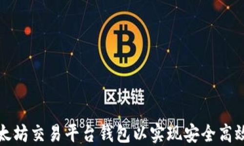 
如何选择最佳以太坊交易平台钱包以实现安全高效的数字资产管理