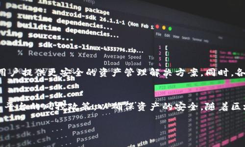 在讨论“区块链钱包会被风控吗”这个问题之前，我们需要了解一些基本概念，包括什么是区块链钱包、风控的定义以及它们在当今金融系统中的角色。接下来，我们将深入探讨区块链钱包的安全性及其是否会受到风险控制（风控）措施的影响。

什么是区块链钱包
区块链钱包是一种数字钱包，用于存储和管理加密货币。与传统的钱包不同，区块链钱包不需要物理形式。它们通过区块链技术实现去中心化的管理，使用户能自主控制自己的资产。常见的区块链钱包包括软件钱包、硬件钱包和纸钱包等。

区块链钱包的种类
区块链钱包主要分为两大类：热钱包和冷钱包。热钱包是连接到互联网的，方便进行交易，但相对不安全。冷钱包则是离线存储，安全性高，适合长期保存资产。

风控的定义
风控是风险控制的简称，通常用于描述金融机构对市场风险、信用风险、操作风险等进行管理和监测的措施。在加密货币的世界中，风控通常是指为了保护用户资产和防止洗钱、欺诈等非法活动而采取的一系列措施。

区块链钱包与风控的关系
区块链钱包的去中心化特性意味着它们并不会受到传统金融机构的直接监管。因此，在理论上，区块链钱包本身并不会被风控。然而，在实际操作中，许多服务提供商会在其平台上实施风控措施。这是为了确保用户交易的安全性和合法性。

区块链钱包的风险
使用区块链钱包也存在一些风险。包括但不限于：
ul
    listrong黑客攻击：/strong热钱包更容易受到黑客攻击，用户资产可能面临被盗的风险。/li
    listrong私钥泄露：/strong用户应妥善保管私钥，私钥一旦泄露，资产可能被无情窃取。/li
    listrong市场波动：/strong加密货币市场的波动性大，资产价值可能会剧烈变化。/li
    listrong平台风控：/strong某些交易平台可能会因为用户的交易行为而限制或冻结账户。/li
/ul

如何保护自己的区块链钱包
为了保护自己的区块链钱包，用户可以采取以下措施：
ul
    listrong使用冷钱包：/strong对于长期持有的资产，建议使用冷钱包存储，提高安全性。/li
    listrong定期备份：/strong定期备份钱包信息和私钥，并在安全的地方保存。/li
    listrong使用二次验证：/strong开启二次验证功能，增强账户安全性。/li
    listrong谨慎选择平台：/strong在选择交易平台时，应选择声誉良好的平台，并了解其风控措施。/li
/ul

总结
总的来说，区块链钱包作为一种新兴的数字资产管理工具，虽然不直接受到风控的影响，但在使用过程中依然需对相关风险保持警惕。用户应加强自身的安全意识，采取有效措施保护自己的资产，确保在进行每一笔交易时的安全。同时，也建议关注使用的交易平台的风控政策，以减少被风控的风险。

为了让读者更深入理解区块链钱包和风控之间的关系，接下来我们将详细分析风控对用户的影响和可能的解决方案。

风控对用户的影响
在加密货币的交易中，用户的行为有时可能引起交易平台的风控关注。例如，频繁的大额交易、资金来源不明的资产转移等，都可能被系统标记为可疑。此时，平台可能会限制用户账户的使用，甚至要求额外的身份验证。例如，在某些情况下，用户可能需要提供身份证明或资金来源证明以解锁账户。

缓解风控措施的策略
为了减少因风控措施带来的不便，用户可以采取以下几项策略：
ul
    listrong保持透明：/strong在交易过程中确保资金来源清晰，避免触发风控机制。/li
    listrong分散交易：/strong尽量将大额交易分散进行，避免一次性提现过大金额。/li
    listrong选择合适的交易时间：/strong在市场相对平静时进行交易可以降低被监控的概率。/li
/ul

区块链钱包的未来发展
随着区块链技术的不断进步，未来区块链钱包的发展前景十分广阔。有望出现更多先进的安全技术，例如多重签名、智能合约等，为用户提供更安全的资产管理解决方案。同时，各国政府和金融机构也在不断探索如何对区块链技术进行合理监管，建立有效的风控体系，以保护用户及整体金融市场的健康发展。

结语
综上所述，区块链钱包不会直接受到风控的影响，但在实际使用中仍需关注相关风险。用户应加强自身的安全意识，并了解所在交易平台的风控政策，以确保资产的安全。随着区块链技术的发展，我们期待能够看到更加安全、便捷的区块链钱包，更好地服务于用户的需求。

希望以上对区块链钱包与风控的分析能够帮助到你。如果你还有其他疑问，欢迎继续探讨！