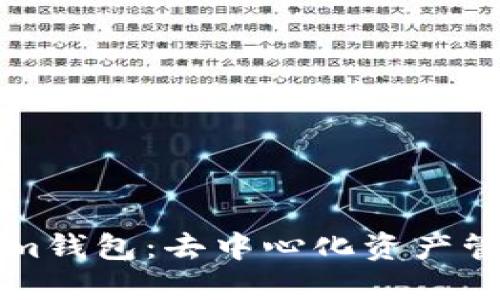 掌握tokenim钱包：去中心化资产管理的新选择
