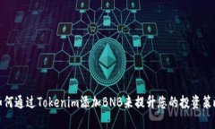 如何通过Tokenim添加BNB来提升您的投资策略