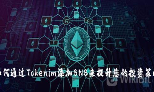 如何通过Tokenim添加BNB来提升您的投资策略