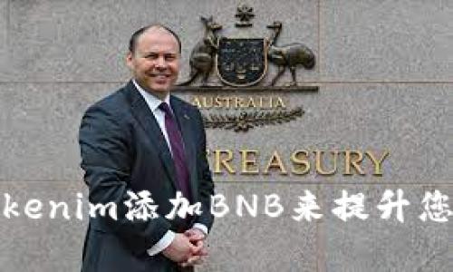 如何通过Tokenim添加BNB来提升您的投资策略