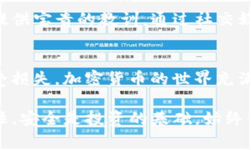 如何找回被骗的Tokenim转账：实用步骤与注意事项
Tokenim, 转账被骗, 找回资金, 加密货币安全/guanjianci

在当今快速发展的加密货币世界中，Tokenim等平台的转账功能为用户提供了便利。然而，不法分子利用这一点，欺骗用户进行转账。一旦发生诈骗，如何找回被骗的资金呢？本文将详细指导你如何处理此类情况，并提供一些预防措施，让你在进行Tokenim转账时更加安全。

1. 确认转账的真实性
首先，当你意识到可能被骗时，务必冷静下来。仔细回想一下转账的整个过程。在决定采取任何行动之前，确保你实际上已经做出了转账。检查你的Tokenim账户记录，确认交易的时间、金额和对方地址。

2. 收集证据
如果你确认了被骗，第一步是尽量收集所有相关证据。这包括交易记录、对话截图、电子邮件通信和任何相关的信息。详细记录诈骗的经过，可以为后面的申诉和调查提供有力支持。

3. 联系Tokenim客服
一旦你收集了足够的证据，立即联系Tokenim的客服。提供所有你收集到的信息，并说明事情的经过。Tokenim客服可能会要求你提供更多的细节来核实事件。尽量保持信息的完整性和准确性，以便他们能够快速回应。

4. 向执法机关举报
在大多数情况下，涉及金钱的诈骗行为都应及时向警方举报。向他们详细描述事件的经过，并提供你所收集到的所有证据。警方可能无法立即找回你的资金，但他们的信息可以帮助他们追踪诈骗分子。

5. 考虑法律途径
如果涉及的金额比较大，或者你觉得有必要，可以寻求法律咨询。专业的律师能够提供更具针对性的建议，帮助你通过法律途径追讨损失。虽然这可能需要时间和金钱，但在某些情况下，这是必不可少的步骤。

6. 监控账户安全
转账被骗后，要特别关注自己的Tokenim账户及其他相关的加密货币账户。检查账户是否有任何异常活动，及时更改密码，并启用多重身份验证。这可以防止未来的潜在攻击。

7. 预防措施
为了避免未来再次被骗，请遵循一些简单而有效的预防措施。首先，始终保持警惕，特别是在处理来自未知人士的请求时。其次，调查对方的背景和信誉，确保与可信的用户或机构进行交易。最后，定期更新你的安全防护工具，并关注加密货币的安全新闻，保持信息的灵通。

8. 加密货币安全小贴士
加密货币市场波动大，安全是每位用户必须关注的问题。定期备份你的钱包信息，使用强而独特的密码，并尽可能使用硬件钱包保存资产。此外，避免在公共Wi-Fi环境下进行交易，以减少被黑客攻击的风险。

9. 分享经验，帮助他人
如果你经历了Tokenim转账被骗的事件，可以考虑分享你的经历。这不仅能帮助他人提高警惕，还能为整个加密货币社区提供宝贵的教训。通过社交媒体、论坛或者其他平台分享你的故事，可能会有助于减少诈骗事件的发生。

总结
被骗后虽然令人沮丧，但通过采取正确的步骤，你仍然有可能找回损失。同时，务必加强自身的安全意识，避免未来再次遭受损失。加密货币的世界充满机会，但也潜藏风险，了解如何保护自己，是每位投资者的必修课。

以上便是关于如何找回Tokenim转账被骗资金的详细指南。希望这篇文章能帮助你在面临类似情况时，能够从容应对。记住，安全是投资的基础，始终保持警惕，保护自己的资产！