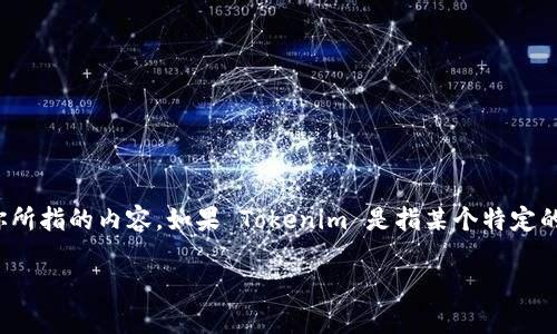 Tokenim 不是一个广为人知的品牌或公司，所以可能需要具体的上下文来判断你所指的内容。如果 Tokenim 是指某个特定的项目、应用程序或公司，可能需要查阅官方网站或相关信息以获取更准确的答案。

如果有更多的具体信息或背景，欢迎分享，我将尽力帮助你了解更多相关内容！