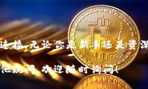 为了帮助你了解如何连接到 TokenIM钱包的网络，我将详尽地介绍这个过程，包括需要执行的步骤和相关注意事项。

什么是TokenIM钱包？
TokenIM钱包是一款安全的数字资产管理工具，支持多种虚拟货币的存储与管理。用户可以通过这款钱包方便地进行加密货币的交易、存储以及管理。TokenIM提供了友好的用户界面，适合各种等级的投资者使用。

连接TokenIM钱包的网络步骤
连接TokenIM钱包的网络涉及几个简单的步骤，下面我们一一介绍。

h4Step 1: 下载并安装钱包应用/h4
首先，你需要下载TokenIM钱包的应用程序。可以在TokenIM的官方网站上找到适用于不同操作系统版本（如Android和iOS）的下载链接。确保从官方渠道下载，避免使用第三方网站，以保证安全性。

h4Step 2: 注册或导入钱包/h4
安装完成后，打开应用程序。如果你是新用户，选择“注册”以创建新钱包。如果你已经有了钱包的助记词或私钥，可以选择“导入”进行恢复。

h4Step 3: 设置网络连接/h4
TokenIM钱包支持多种网络。在应用的设置中，你可以选择连接的网络类型。点击“设置”，然后找到“网络配置”。在这里，你会看到支持的各种区块链网络，如以太坊（Ethereum）、比特币（Bitcoin）等。选择你需要连接的网络。

h4Step 4: 验证网络连接/h4
确认选择之后，钱包会自动进行网络验证。这一过程需要几秒钟。成功连接后，应用会提示你连接的网络状态。如果连接失败，请检查你的互联网连接。

注意事项
在连接TokenIM钱包网络时，有几个注意事项：
ul
    li确保你的设备具备稳定的互联网连接。可以选择Wi-Fi或移动数据。/li
    li使用最新版本的钱包应用，以保证最佳的用户体验和安全性。/li
    li如果你在连接时遇到问题，可以尝试重启应用或重新安装钱包。/li
/ul

总结
连接TokenIM钱包的网络其实是一个简单直观的过程。遵循上述步骤，你就能够顺利的完成网络连接。无论你是新手还是资深投资者，TokenIM都为用户提供了安全、便捷的数字资产管理体验。

通过这样全面的介绍，相信你对如何连接TokenIM钱包的网络有了更为清晰的了解。如果还有其他疑问，欢迎随时询问！