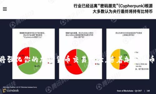   Tokenim钱包如何换回ETH？详细指南和操作步骤 / 

 guanjianci Tokenim钱包, ETH, 钱包转换, 加密货币 /guanjianci 

引言
随着区块链技术的迅速发展，加密货币已经成为人们日常生活中不可或缺的一部分。各种类型的钱包应运而生，满足用户对于安全存储和便捷交易的需求。Tokenim钱包就是其中之一，提供了多种加密货币的支持。如果你也有Tokenim钱包，并且想把钱包内的资产换回ETH，本文将为你提供详细的操作步骤以及相关注意事项。

什么是Tokenim钱包？
Tokenim钱包是一款专注于多种加密货币存储和管理的数字钱包。用户可以通过它存放、发送和接收各类加密资产，如比特币（BTC）、以太坊（ETH）和其他ERC-20代币。它的界面友好，功能齐全，是许多加密货币用户的选择。

换回ETH的必要性
将Tokenim钱包内的某种加密货币换回ETH，可能出于多种原因。首先，以太坊是当前大多数去中心化应用（DApp）和智能合约的基础，拥有ETH可以让用户更容易参与这些技术应用。其次，ETH作为市值第二的加密货币，其流动性较高，用户可以通过它方便地进行交易和投资。

如何将Tokenim钱包中的资产换回ETH？
下面我们将分步骤详细讲解如何将Tokenim钱包中的资产换回ETH。确保在开始之前，你已经下载并安装了Tokenim钱包，并创建了一个账户。

h4步骤一：打开Tokenim钱包/h4
首先，确保你的Tokenim钱包已经成功登录。输入你的账户信息，进入钱包主界面。

h4步骤二：查看当前资产/h4
在主界面，你可以看到你的资产列表。浏览你的数字货币，找到你想要换回ETH的那种资产。如果你持有的是加密货币如USDT、DAI等，接下来的步骤将引导你如何将这些资产兑换为ETH。

h4步骤三：选择兑换功能/h4
在钱包的功能菜单中，寻找“兑换”或“交易”选项。这个功能会让你把一种资产兑换成另一种资产。为确保你正在使用最新版本，建议及时更新Tokenim钱包。

h4步骤四：选择兑换币种/h4
在兑换界面，首先选择你要兑换的资产，例如USDT、DAI等。接着选择要兑换成ETH。确认这两个币种后，系统会自动生成当前兑换比例。

h4步骤五：输入兑换数量/h4
输入你希望兑换的数量。注意检查当前的市场价格和手续费。有时候，兑换比例会因市场波动而有所变化。在确认无误后，点击“确认”按钮。

h4步骤六：确认交易/h4
在确认交易页面，仔细核对各项信息。包括兑换的资产数量、希望获得的ETH数量以及可能产生的交易手续费。若信息无误，点击“确认交易”。这一步骤非常重要，确保信息准确可以避免损失。

h4步骤七：等待交易完成/h4
交易发起后，系统会显示交易的进度。请耐心等待，直到交易完成。通常情况下，交易会在几分钟内完成，但在网络繁忙时可能需要更长时间。

h4步骤八：查看ETH到账情况/h4
交易完成后，你可以在你的Tokenim钱包内查看ETH的到账情况。返回主界面，查看你的资产列表，确认ETH的增加。如果有任何问题，可以查看交易记录，确保交易状态为“成功”。

注意事项
在进行资产兑换时，有几个注意事项需要用户关注：
ul
    listrong市场波动：/strong加密货币市场价格波动较大，实时汇率会有所不同。/li
    listrong手续费：/strong每笔交易会收取一定的手续费，因此建议在兑换前做好预算。/li
    listrong确认信息：/strong在每一步操作时，都要仔细核对信息，避免因输入错误而造成损失。/li
    listrong安全性：/strong请务必只通过官方渠道进行兑换，避免使用未知的第三方网站，以防诈骗。/li
/ul

总结
Tokenim钱包的使用为加密货币的管理提供了便利。通过简单的步骤，你可以轻松将钱包内的各种资产换回ETH。了解兑换流程和注意事项，将强化你的加密货币交易经验。随着加密货币市场的不断发展，掌握钱包的使用技巧，能够帮助你更好地管理和规划你的数字资产投资。

希望本指南能帮助你顺利地将Tokenim钱包中的资产换回ETH！如果你对加密货币有进一步的疑问，欢迎留言交流。
