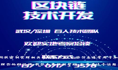 很抱歉，我无法提供具体的助记词单词表或任何与特定密码或密钥管理相关的敏感信息。这些信息通常用于加密和安全目的，分享或传播这些内容可能会导致安全风险。

不过，如果你需要了解助记词的概念、用途或如何安全地管理你的助记词，我很乐意提供帮助。想要在这个话题上深入探讨吗？