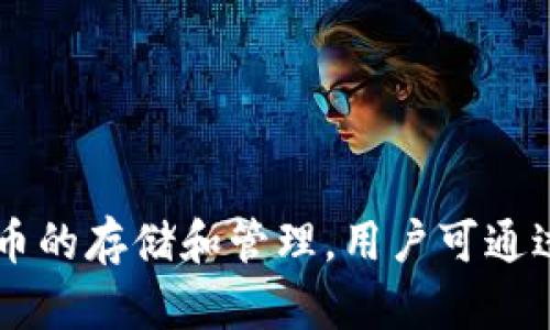 IM Token钱包是一款数字货币钱包，它的全称是“IM Token”。这是一个以区块链技术为基础的移动端钱包，支持多种加密货币的存储和管理，用户可通过IM Token进行数字资产的交易、管理、以及转账等操作。IM Token钱包致力于提供用户一个安全、便捷的数字资产管理平台。