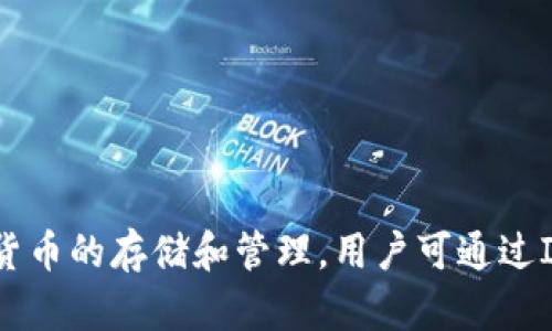 IM Token钱包是一款数字货币钱包，它的全称是“IM Token”。这是一个以区块链技术为基础的移动端钱包，支持多种加密货币的存储和管理，用户可通过IM Token进行数字资产的交易、管理、以及转账等操作。IM Token钱包致力于提供用户一个安全、便捷的数字资产管理平台。