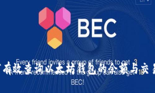  如何有效查询以太坊钱包的余额与交易记录