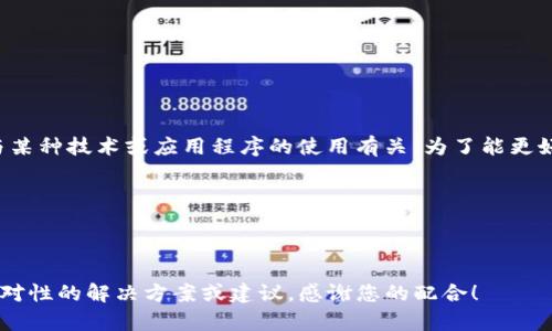 看起来您提到的“tokenim添加失败”可能与某种技术或应用程序的使用有关。为了能更好地帮助您，您能否提供更具体的信息，例如：

1. 您在使用哪个平台或应用？
2. 您尝试添加token的具体步骤是什么？
3. 您遇到的具体错误信息是什么？

提供这些信息后，我将能够为您提供更有针对性的解决方案或建议。感谢您的配合！