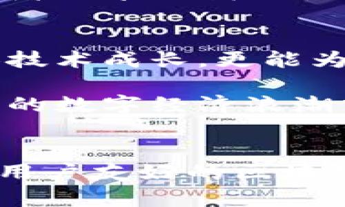   区块链钱包开发者大会：共创数字经济未来的机会与挑战 / 

 guanjianci 区块链, 钱包开发, 数字经济, 开发者大会 /guanjianci 

引言
在数字时代，区块链技术的迅猛发展为许多行业带来了革命性变化。作为区块链应用的重要组成部分，数字钱包在这一过程中扮演着不可或缺的角色。为了推动这一领域的发展，专门针对区块链钱包的开发者大会应运而生。这一盛会不仅汇聚了诸多开发者、技术专家和行业领军人物，还为参与者提供了交流思想、展示创新和探索合作机会的平台。

区块链钱包的演变
区块链钱包并非一成不变。它的演变伴随着区块链技术的成熟而不断进步。最初的电子钱包只是简单的存储工具，公钥和私钥的组合使得用户能够进行基本的交易。随着用户对安全性和隐私性的需求不断提高，现代钱包开始集成多重签名、冷存储、去中心化等先进功能。这些创新使得区块链钱包不仅仅是简单的货币储存工具，更是通向数字经济的重要桥梁。

开发者大会的意义
每年举办的区块链钱包开发者大会吸引了来自全球各地的开发者和技术专家。他们在这一平台上分享技术经验、探讨行业趋势以及展示最新的的开发成果。这种交流不仅提升了参与者的专业技能，也推动了整个行业的技术革新。会议期间，参与者有机会聆听行业大咖的演讲，参与技术工作坊，甚至还可以进行代码审查和项目演示。这些活动使得开发者能够更深入地了解当前市场的需求与挑战。

大会的亮点与主题
本届区块链钱包开发者大会的主题聚焦于“共创数字经济未来的机会与挑战”。这一主题旨在鼓励开发者在全球数字经济迅速发展的背景下，思考如何利用区块链技术钱包的设计与功能。

会议的亮点包括：
ul
    li专家圆桌讨论：业内专家将围绕当前区块链钱包面临的主要挑战，如安全性、用户体验和合规性展开深入讨论。/li
    li技术工作坊：通过实际操作，参与者能够亲身体验前沿技术的应用，提升实战技能。/li
    li创新展示区：开发者将展示最新的区块链钱包项目，分享其设计理念和实现过程。/li
/ul

技术与安全
在区块链钱包的开发中，安全性始终是一个关键要素。随着网络欺诈和黑客攻击的增加，如何保护用户的资产成为开发者必须面对的挑战。在大会中，多位安全专家将分享他们在防止安全漏洞、提高钱包安全性及用户隐私保护方面的成功经验。

未来发展趋势
随着区块链技术的不断进步，钱包的应用场景也在不断扩大。从数字货币的存储到智能合约的执行，钱包正在向更广泛的功能延伸。开发者们需要关注这些趋势，以确保他们的产品能够满足未来的市场需求。

此外，随着去中心化金融（DeFi）的兴起，钱包的角色也正在发生改变。它们不仅是资金的存储工具，还将成为用户与各种DeFi平台交互的重要接口。在这一背景下，开发者需要思考如何提升钱包的跨平台兼容性和用户体验，这是未来成功的关键。

社区与协作
区块链技术的成功离不开社区的支持与协作。开发者大会不仅是一个技术交流的平台，也是一个构建社区关系和合作网络的良机。参与者可以通过会议建立联系，交换名片，甚至发起合作项目。这样的合作不仅能够推动新产品的研发，也能够增强整个生态系统的活力。

个人经验分享
在过去的几年里，我参与了多场区块链相关的技术大会。这些经历让我意识到，技术的快速发展固然重要，但人与人之间的沟通和协作同样不可或缺。在一场大会上，我与一位来自国外的开发者分享了我们各自的项目。通过交流，我们发现了彼此项目中的优势与不足，并最终达成了合作。这种人际间的联系，正是技术大会的重要价值所在。

结论
随着区块链技术的发展，区块链钱包的角色愈发重要。开发者大会为相关从业者提供了一个良好的平台，使他们能够分享经验、学习新知并探索合作机会。参与这样的会议，不仅能够帮助个人技术成长，更能为行业的进步贡献一份力量。

展望未来，区块链及其钱包将继续延续其在数字经济中的重要性。面对机遇与挑战，我们需要不断提升自己的技术能力，积极参与到行业的讨论与合作中。只有这样，我们才能在这一波澜壮阔的数字经济浪潮中站稳脚跟，迎接属于我们的未来。

后记
在此，我希望能够通过此次大会唤起更多开发者的参与意识。无论是经验丰富的专家，还是初出茅庐的新手，大家的声音都非常重要。正是通过这样的共同努力，才能够构建出更加安全、高效、用户友好的区块链钱包，为数字经济的未来添砖加瓦。