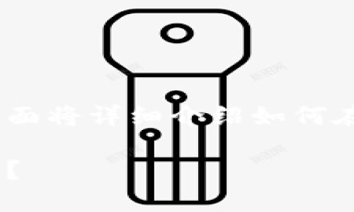 生成USDT钱包涉及几个步骤。为了方便你理解，下面将详细介绍如何在Bitcoin（BTC）网络下生成USDT钱包的具体步骤。

### 如何轻松生成一个BTC网络下的USDT钱包？