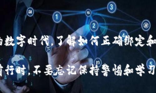 beiwei如何绑定区块链钱包以确保安全和便捷/beiwei
区块链钱包, 绑定钱包, 加密货币, 数字资产/guanjianci

什么是区块链钱包？
在数字经济时代，区块链钱包成为了许多人管理数字资产的主要工具。它允许用户安全存储和管理他们的加密货币，比如比特币、以太坊等。简单来说，区块链钱包可以看作是一个数字银行账户，只不过它不受任何中央机构控制，而是基于去中心化的区块链技术。

区块链钱包怎么工作？
每个区块链钱包都有一对密钥：公钥和私钥。公钥类似于银行的账号，其他人可以通过它向你转账；而私钥则是独一无二的密码，只有你能使用。拥有私钥，意味着你完全控制着存储在钱包中的数字资产。

为什么需要绑定区块链钱包？
在许多交易平台上，用户必须绑定一个区块链钱包以进行交易。这不仅可以提高交易的安全性，还可以确保用户能够方便地接收资产。当你购买加密货币或进行其他数字资产交易时，绑定钱包能够帮助你快速、简便地管理这些资产。此外，某些平台甚至提供额外的安全保障，确保用户的资金安全。

绑定区块链钱包的步骤
绑定区块链钱包并不复杂，通常可以通过以下几个步骤完成：

h4步骤一：选择合适的区块链钱包/h4
首先，你需要选择一个适合的区块链钱包。有许多不同类型的钱包。从软件钱包到硬件钱包，选择多种多样。在选择时，可以考虑钱包的安全性、易用性以及支持的加密货币种类等因素。

h4步骤二：创建钱包账号/h4
一旦选择了钱包，接下来就是创建钱包账号。根据钱包类型的不同，这个过程可能会有所不同。通常，你需要下载钱包应用程序并注册一个账户。在这个过程中，会要求你设置一个强密码。

h4步骤三：获取你的公钥和私钥/h4
注册完成后，系统将为你生成一对密钥。务必妥善保管私钥，切勿与他人分享，因为任何拥有私钥的人都能控制你的资产。

h4步骤四：前往交易平台/h4
在选择的加密货币交易平台上登录你的账户，通常在账户设置或钱包管理的部分，你将找到一个选项来绑定新钱包。在这里，你需要输入你的公钥。具体步骤可能会因不同的平台而异，但大体上相似。

h4步骤五：确认绑定/h4
输入完公钥后，通常需要进行确认。这可能是通过电子邮件验证或者短信验证来完成。确保按照平台提供的指引进行操作。

需要注意的安全事项
绑定区块链钱包时，安全性是首要考虑的因素。为了保护你的资产，建议采取以下措施：

h4使用强密码/h4
确保你的钱包和交易平台账户使用强而复杂的密码。这将大大降低黑客入侵的风险。

h4启用双重验证/h4
启用双重认证（2FA）功能，可以为你的账户增加额外的安全层。在登录或进行任何交易时，将要求你提供额外的身份验证信息。

h4定期备份钱包/h4
定期对你的钱包进行备份，以免因设备损坏或丢失而导致资产损失。许多钱包都有备份功能，确保你了解如何正确备份。

h4保持软件更新/h4
确保你使用的钱包应用程序是最新的。软件更新通常会修复已知的安全漏洞，帮助保护你的资金。

结语
绑定区块链钱包是每个加密货币投资者必备的技能。通过选择合适的钱包，确保安全措施到位，你就能更加安心地管理自己的数字资产。在这个快速变化的数字时代，了解如何正确绑定和使用区块链钱包，无疑是提高自己的投资能力的关键一步。无论你是新手还是已有经验的投资者，掌握这些技巧都将使你在加密货币的世界中游刃有余。 

只要你遵循这些步骤并注意安全事项，你就能够轻松地绑定区块链钱包，开始探索加密货币的无穷乐趣，做出明智的投资决策。当你在数字财经的浪潮中前行时，不要忘记保持警惕和学习。
