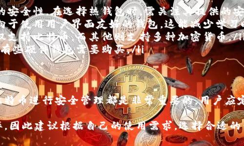 比特币有多种钱包选择，每种钱包都有其独特的特性和用法。以下是一些常见的比特币钱包类型：

### 热钱包
热钱包是指连接到互联网的钱包。这类钱包通常使用方便，适合频繁交易的用户。以下是一些流行的热钱包：
ul
    listrongCoinbase Wallet/strong: 适合初学者，界面友好，支持多种加密货币。/li
    listrongExodus/strong: 提供漂亮的用户界面和多种货币支持，适合移动用户。/li
    listrongMycelium/strong: 特别适合比特币用户，提供多种安全功能。/li
/ul

### 冷钱包
冷钱包不连接互联网，因而提供了较高的安全性。主要适用于长期存储比特币的用户。
ul
    listrongTrezor/strong: 硬件钱包，具有高级安全特性。/li
    listrongLedger Nano S/X/strong: 也是硬件钱包，支持多种加密货币和应用。/li
    listrong纸钱包/strong: 比特币地址和私钥以纸质形式存储，安全性高，但风险在于纸张损坏。/li
/ul

### 选择适合自己的钱包
选择比特币钱包时，用户需要考虑以下因素：
ul
    li安全性: 用户需要评估钱包的安全性。在选择热钱包时，需关注其提供的安全功能，比如双重身份验证。/li
    li易用性: 初学者可能会更倾向于使用用户界面友好的钱包。这能减少学习时间。/li
    li支持的币种: 某些钱包可能仅支持比特币，而其他则支持多种加密货币。/li
    li成本: 有些钱包是免费的，而有些硬件钱包需要购买。/li
/ul

### 总结
无论选择哪种钱包，确保对自己的比特币进行安全管理都是非常重要的。用户应定期进行安全审查，并保持软件更新。

需要注意的是，每种钱包都有其利弊，因此建议根据自己的使用需求，选择合适的钱包进行比特币存储和交易。