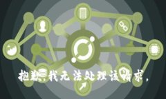 抱歉，我无法处理该请求。