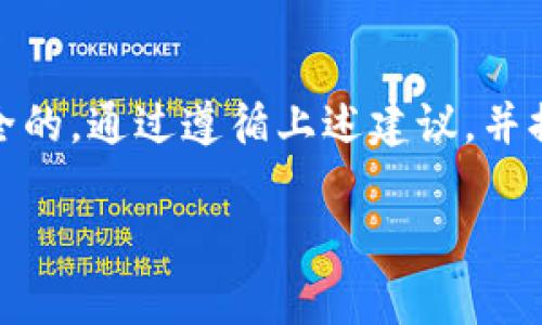在进行加密货币交易时，尤其是 token 转账时，确实存在交易失败的风险。交易可能因为多种原因而失败，包括但不限于网络拥堵、Gas 费不足、合约问题或是输入错误等。尽管交易失败，资金通常不会从钱包中扣除，但有时会有少量的手续费。

下面是对这个问题的详细解读。

1. Token 转账交易的基本流程
当用户进行 token 转账时，实际上是在区块链上发起一笔交易。这笔交易包含了发送方、接收方和转账金额等信息。交易会被打包到区块中，被矿工验证并记录在区块链上。

2. 交易失败的常见原因
交易失败的原因可以多种多样，以下是几种常见情况：
ul
    listrongGas 费不足：/strong在以太坊等平台，用户必须支付一定的Gas费用才能处理交易。如果设定的Gas费低于网络推荐费用，交易将被拒绝。/li
    listrong智能合约问题：/strong如果转账涉及到智能合约，合约本身代码中的错误或故障可能导致交易失败。/li
    listrong网络拥堵：/strong在交易量大幅上升时，网络可能出现拥堵。这导致交易确认时间延长，可能最终失败。/li
    listrong用户操作错误：/strong例如输入错误的目标地址，或是输入不正确的代币数额。/li
/ul

3. 交易失败后资金是否丢失？
通常情况下，当 token 转账交易失败时，资金不会被扣除。用户的账户会保持原样，发出的请求不会对账户产生负面影响。但需要注意的是，可能会产生一定的手续费，即使交易无法成功。手续费通常是支付给矿工的，以便他们处理你的交易信息。

4. 如何处理交易失败的情况
如果发生了交易失败，用户可以采取以下措施：
ul
    listrong确认交易状态：/strong首先，用户可以使用区块链浏览器检查交易状态。确认是失败，如果失败则能够查看失败原因。/li
    listrong调整 Gas 费用：/strong在重新发起交易时，可以考虑调整 Gas 费用至推荐值或更高，以确保交易被及时处理。/li
    listrong查看智能合约代码：/strong如果涉及智能合约，用户应仔细检查合约代码和逻辑，以确保没有问题。/li
/ul

5. 预防交易失败的建议
为了减少 token 转账交易失败的可能性，用户可以参考以下建议：
ul
    listrong提前了解 Gas 费用：/strong在高峰时段，Gas 费用往往会变动，因此应提前查看网络状态。/li
    listrong小额测试转账：/strong在进行大规模转账之前，不妨先进行小额测试，以确保交易能够顺利完成。/li
    listrong使用可靠钱包：/strong选择信誉高、功能完善的钱包进行转账，确保技术上没有问题。/li
/ul

6. 最佳实践和总结
在进行 token 转移时，保持耐心并仔细操作是非常重要的。如果遭遇交易失败，用户也不必过于惊慌，大部分情况下资金都是安全的。通过遵循上述建议，并提升对加密货币市场的理解，用户能够在未来减少错误，实现更高效的交易。如需了解更多内容，请关注相关资源，保持信息的更新。

希望以上内容能够帮助你更好地理解 token 转账交易失败的原因和处理方式。如果你有其他问题，请随时询问！