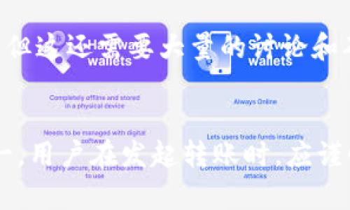 在区块链技术中，Token转账通常是不可撤回的。一旦交易被提交并在区块链上得到了确认，就无法更改或撤回。以下是一些关于Token转账和其不可逆转性的详细信息。

区块链交易的特点
区块链的设计是为了确保透明性和安全性。当用户进行Token转账时，这笔交易会被记录到区块链的公共账本上。一旦交易被矿工验证并打包到区块中，就会被永久保留在区块链上，任何人都无法对其进行更改。

Token转账的过程
Token转账一般包括几个步骤。首先，用户需要使用自己的钱包发起转账请求，输入接收者的地址和转账金额。在用户确认交易后，该交易信息被广播到网络，矿工会验证这笔交易是否合法。一旦验证通过，交易将被记录到区块链中。这个过程一般只需几分钟，但具体时间取决于链的拥堵情况。

转账无法撤回的原因
区块链的不可撤回性是其核心特性之一。它确保了网络的安全性和可信性。一旦交易被确认，任何人都无法撤回或更改交易。这样的设计是为了防止欺诈和双重支付等问题。如果可以撤回转账，那么这就使得网络的信任机制受到严重损害。

如何处理错误转账
尽管Token转账无法撤回，但用户在转账前可以采取一些措施来避免错误。一种方法是仔细核对接收者的地址，确保其准确无误。此外，用户可以先进行小额转账进行测试，然后再进行大额的转账。一旦转账完成，若发现转账金额错误或发送到错误地址，用户通常只能尝试联系接收方，请求对方返还Token，但这完全取决于对方的意愿。

未来技术的可能改变
虽然目前的区块链技术普遍实现了交易不可逆，但随着技术的发展，未来可能会出现新的解决方案。例如，某些分层区块链可能会提供类似“退款”的机制，但这还需要大量的讨论和确认。总的来说，无论技术如何演变，用户在进行Token转账前都应该三思而后行。

### 总结
总而言之，Token转账一旦完成就是不可撤回的。这一特性确保了交易的安全和透明，虽然给用户带来了不可逆的风险，但也是区块链技术重要的特征之一。用户在发起转账时，应谨慎操作，确保交易信息的准确性。