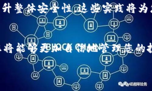 :
比特币钱包地址过多？清理与管理的最佳实践

比特币, 钱包地址, 加密货币, 管理/guanjianci

引言
在数字货币的世界中，比特币作为最早也是最知名的加密货币，自然吸引了大量用户。而在使用比特币的过程中，钱包地址的生成和管理也成为一个越来越重要的话题。尽管拥有多个钱包地址可以提升安全性，但过多的钱包地址也可能带来管理上的困扰。那么，我们该如何有效地清理与管理比特币钱包地址呢？本文将为您提供一些实用的建议与最佳实践。

为什么会产生多个比特币钱包地址
比特币的技术背景使得每个用户可以生成多个地址。每次接收比特币时，用户可以选择不同的地址。这种设计初衷是为了保护用户的隐私，因为每次使用同一地址都会暴露其交易历史。
此外，许多钱包应用会自动生成新的接收地址。这一机制虽然提升了隐私性，但有时会导致用户在不知不觉中积累大量的地址。这些众多的钱包地址可能会造成混乱，让管理变得复杂。

管理比特币钱包地址的挑战
当一个用户在多年使用比特币的过程中，囤积了大量钱包地址，这种情形可能带来几个问题：
ul
    listrong查找困难：/strong如果用户需要找到某个特定的交易记录或钱包地址，可能要翻遍大量信息。/li
    listrong安全隐患：/strong一些不再使用的钱包地址可能仍然存有资金，而用户却忘记了它们。/li
    listrong隐私风险：/strong过多的钱包地址如果未妥善管理，可能会在交易上暴露用户的身份或行为。/li
/ul

清理与管理钱包地址的最佳实践
为了避免钱包地址过多带来的烦恼，以下是一些有效的清理与管理策略：

h4定期清理不再使用的地址/h4
定期检查您的钱包，找出那些不再使用的地址。虽然它们可能仍然有资金，但如果您已经不再需要它们，可以选择将资产转移到一个新的、更安全的地址中。这不仅有助于简化管理，还能降低被遗忘的风险。

h4使用分层确定性（HD）钱包/h4
HD钱包的设计能够帮助用户一次性生成唯一的主地址和多个子地址。这种设计可以让用户在交易中使用多个地址，同时又方便集中管理。使用HD钱包时，您只需要记住一个主密钥，系统会自动处理子地址的生成和管理。

h4记录交易和地址信息/h4
在进行交易后，建议将每个地址与相应交易记录进行标记。可以采用电子表格或专门的管理软件。这样，如果您需要查询某一个地址的历史信息时，可以快速找到相应的交易。

安全性提示
在清理钱包地址时，安全性是第一要务。以下是一些重要的安全性提示：
ul
    listrong备份钱包：/strong在清理或转移资金之前，确保您已备份好私钥和助记词。/li
    listrong避免在不安全的环境中进行操作：/strong确保在安全的网络环境下管理您的钱包地址。/li
    listrong采用多重签名钱包：/strong如果您想增加安全性，可以考虑使用多重签名技术来管理多个地址。/li
/ul

结语
管理比特币钱包地址并不是一件简单的事情，尤其是当地址积累到一定数量时。然而，通过采用合适的管理策略，用户可以有效地清理与组织钱包地址。定期维护、使用HD钱包、记录交易信息以及确保安全性是帮助用户简化管理的关键措施。在日益复杂的加密货币世界中，合理的工具与方法将是您保持安全和高效使用比特币钱包的良好助手。

在学习如何管理比特币钱包地址的同时，我们也希望所有比特币用户都能在这个创新的数字金融领域找到属于自己的财富增值之路。无论是清理钱包地址，还是提升整体安全性，这些实践将为您提供更愉快的加密货币体验。

进一步学习和探索
在数字货币的快速发展中，了解和跟上新技术和趋势是非常重要的。建议您定期关注与比特币及其他加密货币相关的新闻、研究，以及社区的讨论。通过不断学习，您将能够更加自信地管理您的投资，抓住每一个机会。

我们希望这篇文章能为您提供必要的工具和视角，让您在比特币的世界中游刃有余。管理不是目的，尽情享受数字资产带来的无限可能，才是我们追求的最终目标。