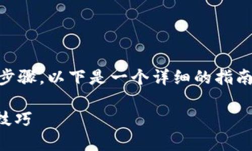 要出售USDT（Tether），您需要遵循一系列步骤。以下是一个详细的指南，帮助您了解如何通过钱包地址出售USDT。

如何通过钱包地址轻松出售USDT：步骤与技巧