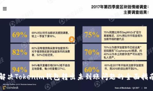 解决Tokenim钱包转出未到账问题的全面指南