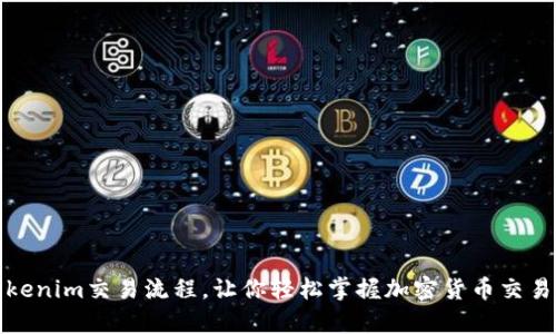 全面解析Tokenim交易流程，让你轻松掌握加密货币交易的实用技巧