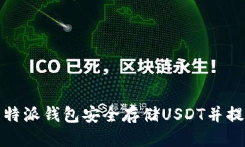 如何使用比特派钱包安全存储USDT并提高投资收益