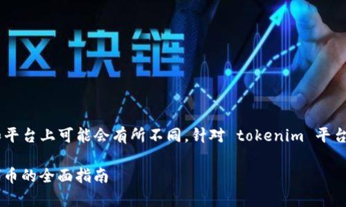 获取代币的方式在不同的区块链和平台上可能会有所不同。针对 tokenim 平台，以下是一些获取代币的常见方法：

### 如何在 Tokenim 中获取代币的全面指南