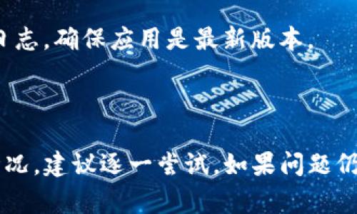 很抱歉，关于“苹果6下载tokenim打不开”的问题，我将为你提供一些可能的解决方案和建议。如果你有特定的需求或问题，请告诉我。以下是一些常见的问题解决方法：

### 常见解决方案

检查设备兼容性
首先，确认你的苹果6是否符合tokenim或其他应用的最低系统要求。如果应用需要较新版本的iOS系统，可能无法在苹果6上正常运行。

更新操作系统
确保你的苹果6更新到最新版本的iOS。可以通过以下步骤检查更新：打开“设置”，点击“通用”，然后选择“软件更新”。如果有更新，建议及时下载并安装。

重新下载应用
如果tokenim下载后无法打开，可以尝试删除应用，并重新从App Store下载。长按应用图标，选择“删除应用”，然后在App Store中搜索tokenim重新下载安装。

清理存储空间
检查你的设备存储空间，确保有足够的空间来运行应用。如果存储空间不足，可能导致应用无法正常打开。可以通过“设置”中的“通用”“iPhone存储空间”查看和管理你的存储使用情况。

重启设备
有时候，简单的重启可以解决很多问题。长按电源按钮，滑动关机，稍等片刻后再打开设备。

检查网络连接
确保你的苹果6连接到稳定的网络。很多应用需要互联网连接才能正常工作。可以尝试切换Wi-Fi和蜂窝数据，查看是否能解决问题。

联系客服
如果以上方法都无效，建议联系tokenim的客服或访问其官方网站。在那里，你可能会找到更多的支持和解决方案。

### 其他考虑

设备限制
某些应用可能不再支持老旧设备，发布的应用要求越来越高。若你的设备老旧，可能会面临兼容性问题。

应用设置
在某些情况下，应用的设置可能会导致无法正常打开。检查该应用是否需要额外的权限，确保你已授予必要的权限。

等待更新
如果应用的当前版本存在Bug，通常开发者会在后续更新中修复这些问题。可以关注应用的更新日志，确保应用是最新版本。

### 总结

通过上述步骤，你应该能够解决苹果6下载tokenim打不开的问题。每种方法都有其特定的适用情况，建议逐一尝试。如果问题仍然存在，联系专业人士或服务支持将是最佳选择。希望这些信息能帮助你顺利使用tokenim应用！