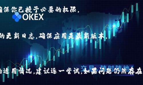 很抱歉，关于“苹果6下载tokenim打不开”的问题，我将为你提供一些可能的解决方案和建议。如果你有特定的需求或问题，请告诉我。以下是一些常见的问题解决方法：

### 常见解决方案

检查设备兼容性
首先，确认你的苹果6是否符合tokenim或其他应用的最低系统要求。如果应用需要较新版本的iOS系统，可能无法在苹果6上正常运行。

更新操作系统
确保你的苹果6更新到最新版本的iOS。可以通过以下步骤检查更新：打开“设置”，点击“通用”，然后选择“软件更新”。如果有更新，建议及时下载并安装。

重新下载应用
如果tokenim下载后无法打开，可以尝试删除应用，并重新从App Store下载。长按应用图标，选择“删除应用”，然后在App Store中搜索tokenim重新下载安装。

清理存储空间
检查你的设备存储空间，确保有足够的空间来运行应用。如果存储空间不足，可能导致应用无法正常打开。可以通过“设置”中的“通用”“iPhone存储空间”查看和管理你的存储使用情况。

重启设备
有时候，简单的重启可以解决很多问题。长按电源按钮，滑动关机，稍等片刻后再打开设备。

检查网络连接
确保你的苹果6连接到稳定的网络。很多应用需要互联网连接才能正常工作。可以尝试切换Wi-Fi和蜂窝数据，查看是否能解决问题。

联系客服
如果以上方法都无效，建议联系tokenim的客服或访问其官方网站。在那里，你可能会找到更多的支持和解决方案。

### 其他考虑

设备限制
某些应用可能不再支持老旧设备，发布的应用要求越来越高。若你的设备老旧，可能会面临兼容性问题。

应用设置
在某些情况下，应用的设置可能会导致无法正常打开。检查该应用是否需要额外的权限，确保你已授予必要的权限。

等待更新
如果应用的当前版本存在Bug，通常开发者会在后续更新中修复这些问题。可以关注应用的更新日志，确保应用是最新版本。

### 总结

通过上述步骤，你应该能够解决苹果6下载tokenim打不开的问题。每种方法都有其特定的适用情况，建议逐一尝试。如果问题仍然存在，联系专业人士或服务支持将是最佳选择。希望这些信息能帮助你顺利使用tokenim应用！