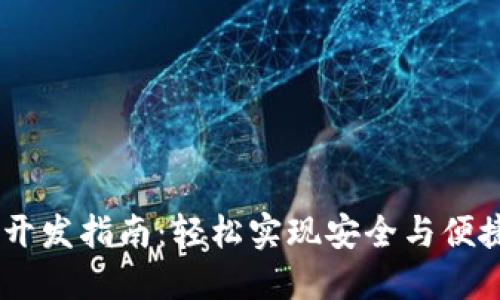 全方位USDT钱包开发指南：轻松实现安全与便捷的数字资产管理