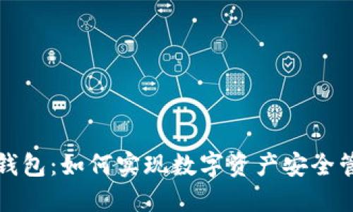 区块链与密钥钱包：如何实现数字资产安全管理的完美结合