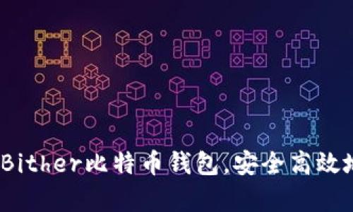 全面解析：如何使用Bither比特币钱包，安全高效地管理您的数字资产