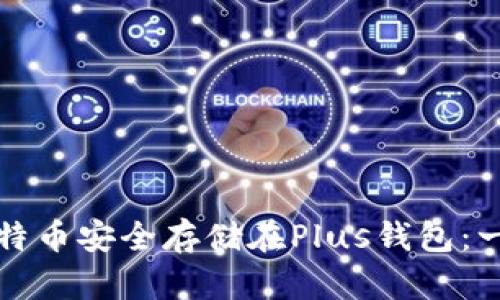 如何将比特币安全存储在Plus钱包：一站式指南