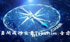 如何在火币交易所成功交易Tokenim：全方位指南与