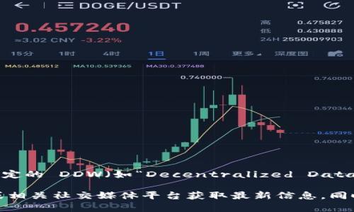 截至2023年10月，Tokenim 作为一种去中心化的数字资产交易平台，提供了多种功能和服务。但关于其是否支持特定的 DDW（如“Decentralized Data Warehouse”或其他类似概念）功能，具体的支持情况需要查看 Tokenim 的官方文档或相关公告。

在加密圈和区块链领域，很多项目的支持和功能都在不断更新变化。因此，建议你直接访问 Tokenim 的官方网站，或相关社交媒体平台获取最新信息。同时，也可以参与相关社区讨论，以获取用户的真实体验和看法。这样可以更全面地了解 Tokenim 的功能和投资潜力。