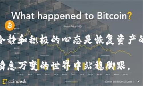 삶이 운동처럼 펼쳐지는 순간比特币个人钱包丢失的心理战：如何心态平和面对和找回你的资产/기록  
guanjianzi比特币, 个人钱包, 加密货币, 资产管理/guanjianci

什么是比特币个人钱包?
比特币是一种流行的加密货币。它的存在意味着使用者可以在没有中介机构的情况下进行交易。而个人钱包则是用户存储和管理比特币等加密货币的工具。它有多种形式，包括软件钱包、硬件钱包和纸钱包，每种形式都有其独特的优缺点。

丢失比特币个人钱包的原因
丢失个人钱包的原因多种多样。有些人可能不小心删除了钱包应用。有些人可能又因为设备损坏，而无法访问钱包。还有的人则可能忘记了钱包的密码或恢复种子。这些情况让使用者感到绝望和焦虑。

丢失钱包后的心态调整
面对丢失比特币钱包这一不幸事件，我们首先要调整自己的心态。失去比特币时，很多人容易产生焦虑、沮丧等负面情绪。这是很自然的。但我们不能让这些情绪控制自己。首先要明白，焦虑不会帮助我们找回丢失的资产。

其次，我们需要理性分析情况。想想丢失的钱包是否有可能找回。比如，恢复种子是否保存妥当？或者有没有备份钱包文件？这些都可能是你找回比特币的关键。

找回比特币钱包的方法
如果你不小心丢失了比特币钱包，不要绝望。下面几种方法或许能帮助你找回资产。

h4检查所有设备/h4
首先，你需要检查所有可能存储钱包文件的设备。这可能包括你的电脑、手机、USB驱动器等。很多时候，用户习惯将文件分散存储。如果你能在某个设备上找到钱包，你就可以恢复你的比特币。

h4寻求专业帮助/h4
如果找不到任何线索，不妨考虑寻求专业帮助。有很多专门处理加密货币遗失问题的公司，他们能够提供恢复钱包的服务。虽然这是需要费用的，但为了找回比特币，这笔费用也是值得的。

h4利用媒体寻求帮助/h4
在社交媒体上寻求帮忙也是一种方法。将你的遭遇分享给朋友和朋友的朋友，或许能够找到有经验的人给出一些恢复的建议或指引。

注意保护自己的钱包
为了避免未来再次丢失，保护自己的比特币钱包显得尤为重要。这需要我们采取一定的预防措施。

h4定期备份/h4
首先，定期备份钱包是非常必要的。无论使用何种类型的钱包，备份都能为我们在意外发生时提供保障。我们可以将备份文件存放在多个安全位置，如外部硬盘、云存储等。

h4使用强密码/h4
其次，使用强密码也是保护钱包的重要措施。根据统计，强密码能够有效抵御黑客攻击。因此，尽量不要使用生日、姓名等容易猜测的信息作为密码。

h4激活两步验证/h4
许多钱包提供两步验证的选项，这是增加安全性的另一种有效手段。开启此功能后，即使黑客获取到你的密码，也无法轻易侵入你的钱包。

总结
虽然丢失比特币个人钱包是一个令人沮丧的经历，但通过调整心态、寻找解决方案以及以后的保护措施，我们可以将损失降到最低。记住，保持冷静和积极的心态是恢复资产的第一步。在当今快节奏的生活中，及时应对事件是至关重要的。希望每位比特币持有者都能够妥善管理自己的资产，避免因不慎而造成的损失。

理智也许不能解决所有问题，但它能帮助我们更清晰地思考，找到解决方案。在加密货币日益普及的今天，只有做好风险管理，我们才能在这个瞬息万变的世界中站稳脚跟。