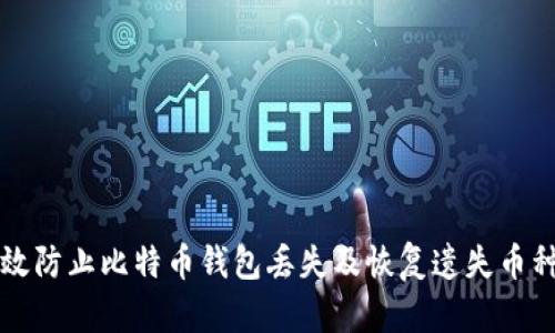 如何有效防止比特币钱包丢失及恢复遗失币种的方法