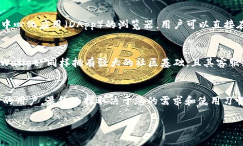 在加密货币领域，Tokenim 和 Trust Wallet 都是广受欢迎的选择，但它们具有不同的特点和功能。下面我将详细比较这两者，以帮助您做出决策。

1. 使用目的与用户体验
Tokenim 主要是一种数字货币交易平台，为用户提供快速、便捷的交易体验。它通常具有流线型的界面，方便新手用户快速上手。而 Trust Wallet 则是一个多链钱包，允许用户存储、发送和接收多种加密货币。其用户体验设计简单清晰，方便用户管理不同种类的资产。

2. 安全性
安全性是选择任何加密工具时的重要考虑因素。Tokenim 在安全方面采取了一系列措施，包括双重身份验证和冷钱包存储技术，确保用户资金的安全。相对而言，Trust Wallet 也注重安全性，它会将用户的私钥存储在设备本地，而不是云端，减少了被黑客攻击的风险。

3. 交易费用
在交易费用方面，Tokenim 通常会收取一定的交易手续费。虽然具体手续费可能依据市场行情有所不同，但相对来说，Tokenim 的费用透明且易于理解。Trust Wallet 则不直接收取任何费用，但用户在进行交易时需要支付网络费用，这一点在多数钱包中都是标准做法。

4. 兼容性与币种支持
Tokenim 支持多种主流的加密货币，通常更新速度较快，以适应市场需求。相比之下，Trust Wallet 支持的币种更加广泛，涵盖了许多小众代币，特别是在去中心化金融（DeFi）和非同质化代币（NFT）领域，用户可以更灵活地管理和交易各种数字资产。

5. 附加功能
在附加功能上，Tokenim 提供了一些附加服务，比如市场分析和交易信号，帮助用户制定交易策略。Trust Wallet 的优势则在于集成了去中心化应用（DApp）的浏览器，用户可以直接在钱包中访问去中心化交易所、游戏和其他服务，极大地丰富了用户体验。

6. 社区和客服支持
社区和客户服务也是在选择加密平台时需要考虑的因素。Tokenim 拥有活跃的社区支持，用户可以在论坛和社交媒体上获得帮助。Trust Wallet 同样拥有强大的社区基础，且其客服支持相对及时，用户反馈问题能得到快速处理。

7. 结论
总结来说，Tokenim 更适合那些希望进行高频交易、有一定经验的用户。而 Trust Wallet 则更适合长期持有者和喜欢管理多种数字资产的用户。最终选择取决于您的需求和使用习惯。如果您注重交易频率和分析工具，Tokenim 可能更适合您；而如果您需要一个安全、多功能的数字钱包，Trust Wallet 是个不错的选择。

希望这样的比较能够帮助您做出明智的决策！如果您有任何其他问题或需要更详细的信息，请告诉我。