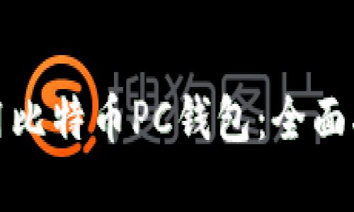 如何选择和使用比特币PC钱包：全面指南与成功案例