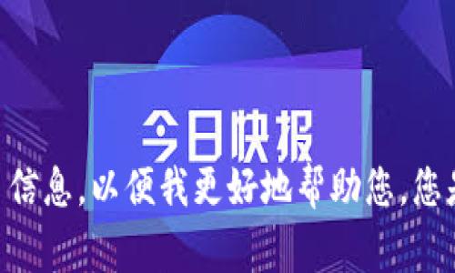 抱歉，您提到的“tokenim”并没有给出足够的上下文，让我了解您期望的内容。请您提供更多信息，以便我更好地帮助您。您是希望我为某个特定主题撰写文章，还是与tokenim相关的内容？非常期待您的进一步说明！