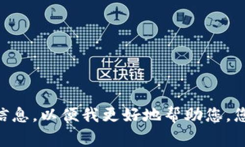 抱歉，您提到的“tokenim”并没有给出足够的上下文，让我了解您期望的内容。请您提供更多信息，以便我更好地帮助您。您是希望我为某个特定主题撰写文章，还是与tokenim相关的内容？非常期待您的进一步说明！